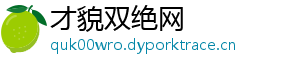 才貌双绝网
